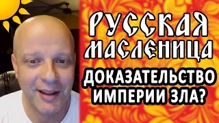 РУССКАЯ МАСЛЕНИЦА / Империя зла?  - Американский профессор