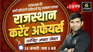 Rajasthan Current Affairs 2024 (1099) | Current Affairs Today | Narendra Sir | Utkarsh Classes