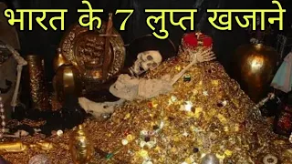 Top 7 Lost Treasure In India || भारत के 7 लुप्त खजाने, जिन्हें आज तक खोजा नहीं गया ||