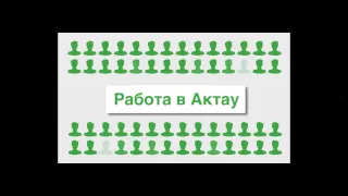 Социальный проект - Работа в Актау