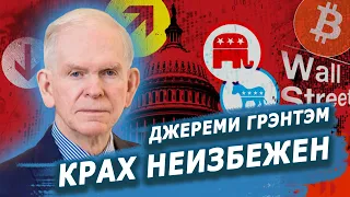 Джереми Грэнтэм - о кризисе на  фондовом рынке США и будущем Биткоин