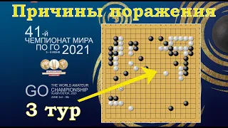 Чемпионат мира по игре Го. Третий тур.