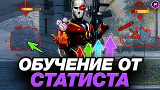 ОБУЧЕНИЕ ОТ СТАТИСТА #6 ● ЧИТЕРНЫЙ ЛАЙФХАК, СБОРКА ПОВЫШАЮЩАЯ ТОЧНОСТЬ И ИГРА В ПОЗИЦИОНКЕ