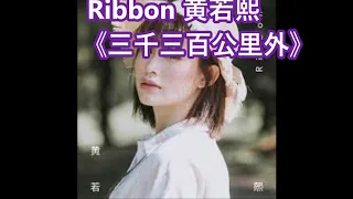 Ribbon 黄若熙 - 三千三百公里外 【歌词版】【別怕 我說過我一定 會等你回來】