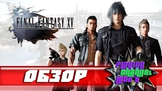 Final Fantasy 15 (XV) : ОБЗОР  и мнение Леона