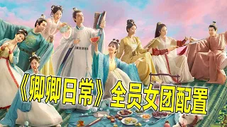 《卿卿日常》全员女团配置，实力与美貌兼备，直接组团出道吧【蛋蛋music】