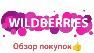 Wildberries/Распаковка, обзор/К 8 Марта и не только☝/