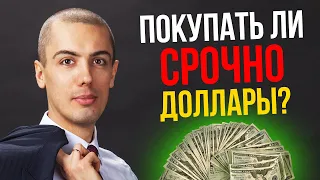 ОБВАЛ РУБЛЯ!? Что делать? Скупать $? Недвижимость? Авто? Акции?