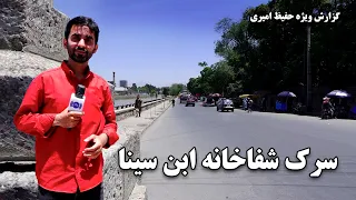 Ibn Sina hospital road in Hafiz Amiri Report / سرک شفاخانه ابن سینا در گزارش حفیظ امیری