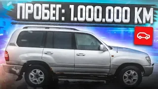 ЧТО СТАЛО С КРУЗАКОМ ПОСЛЕ 1.000.000км ПРОБЕГА?! (ВЕСЁЛЫЕ ОБЪЯВЛЕНИЯ - AUTO.RU)