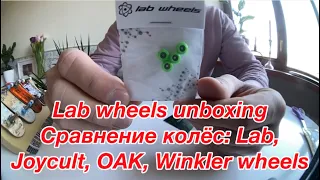 Lab wheels unboxing. Сравнение колес: Lab, Joycult, OAK, Winkler wheels