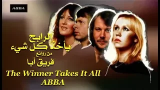 الرابح يأخذ كل شيء. من روائع فريق أبا .  The Winner Takes It All . ABBA