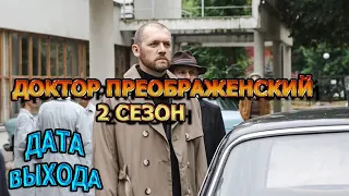 Доктор Преображенский 2 сезон 1 серия - Дата Выхода, анонс, премьера, трейлер