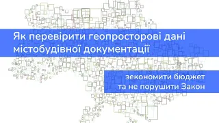 Як перевірити геопросторові дані містобудівної документації. Зекономити бюджет та не порушити Закон