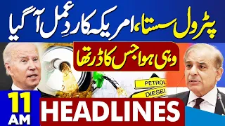 Dunya News Headlines 11:00 AM | Petrol Price | America In Action | Middle East Conflict | 1 May 2024