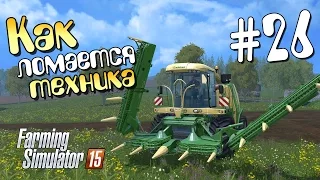 Как ломается техника - 26 Farming Simulator 15