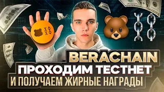 BERACHAIN : ПОШАГОВЫЙ ГАЙД КАК ПРОЙТИ ТЕСТНЕТ И ПОЛУЧИТЬ AIRDROP | BERACHAIN TESTNET |