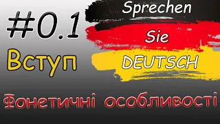 Як читати німецькою правильно | Фонетика німецької мови | Німецькі звуки | Німецька з нуля легко| А1