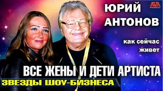 ЮРИЙ АНТОНОВ/ Как сейчас живет/ Все жены и дети певца