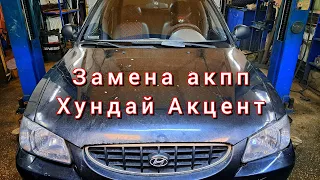 Замена АКПП Хундай Акцент