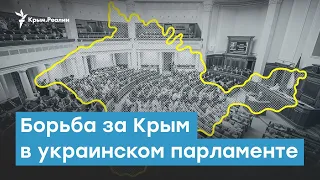 Борьба за Крым в украинском парламенте