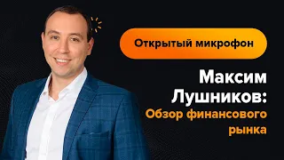 Максим Лушников: Обзор финансового рынка на 09.11.2022 | AMarkets