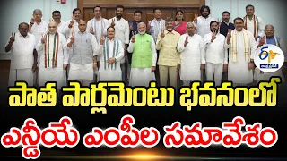 పాత పార్లమెంటు భవనంలో ఎన్డీయే ఎంపీల సమావేశం | NDA Parliamentary Party Meeting | Parliament Building