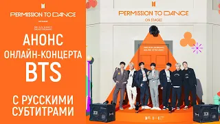 [BTS на русском] Анонс концерта BTS PERMISSION TO DANCE ON STAGE