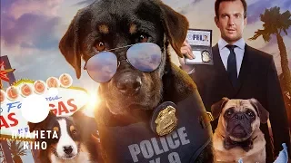 Поліцейський пес - офіційний (український)