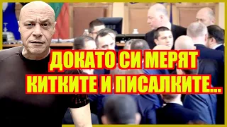 ДОКАТО СИ МЕРЯТ КИТКИТЕ И ПИСАЛКИТЕ…