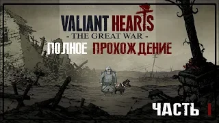 VALIANT HEARTS: THE GREAT WAR  | ПОЛНОЕ ПРОХОЖДЕНИЕ | ЧАСТЬ 1 | FULL GAME ​WALKTHROUGH