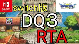 【世界記録更新回】【DQ3】 vol.92 Switch版 ドラクエ3 RTA 2023/07/21→2:06:13