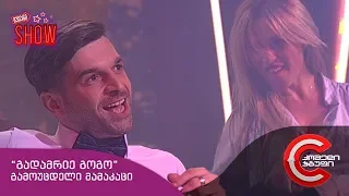 გვიანი SHOW - გამოუცდელი მამაკაცის სიმღერა (გადამრიე გოგო)