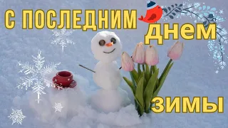 С последним днем зимы! Прощай Зима, здравствуй Весна! Музыкальная открытка