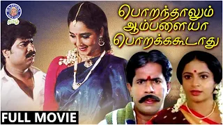 பொறந்தாலும் ஆம்பளையா பொறக்ககூடாது | Poranthalum Ambaliya Porakakudathu | Full Movie | Pandiyarajan