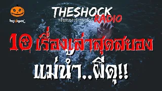 10 เรื่องเล่าสุดสยอง แม่น้ำผีดุ l TheShock13