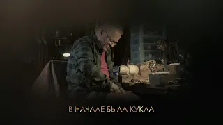 Документальный фильм "В начале была кукла" | Short Film "At first was a doll"