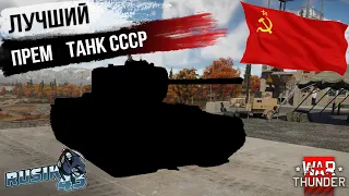 ЛУЧШИЙ СОВЕТСКИЙ ПРЕМ ТАНК ЗА СССР в WAR THUNDER!!