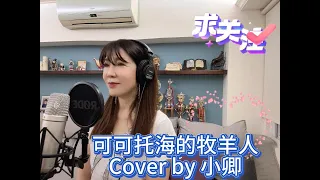 可可托海的牧羊人 Cover by 小卿 Feat Hsiao