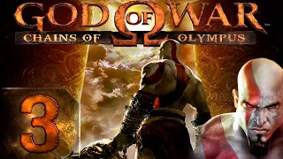 God of War: Chains of Olympus (Бог Войны: Цепи Олимпа) - Спартанец - Прохождение #3 Персефона