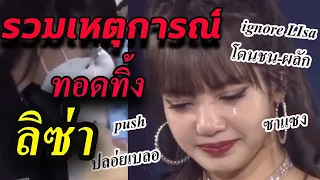 รวม คลิป ลิซ่า ถูกทอดทิ้ง / All ignore Lisa