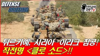 터키, 이라크·시리아 침공! 작전명 "클로 소드"!