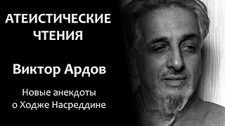 В. Ардов: "Новые анекдоты о Ходже Насреддине" | Атеистические чтения