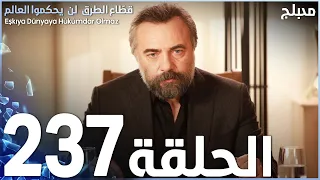 مسلسل قطاع الطرق - الحلقة 237 | مدبلج | الموسم الثالث