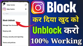 Instagram par koi block karde to unblock kaise kare l how to unblock yourself on instagram