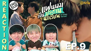 (ENG SUB) [REACTION] แฟนผมเป็นประธานนักเรียน My School President | EP.9 | IPOND TV