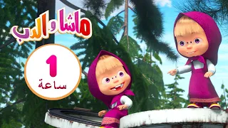 ماشا والدب 👽 جئناكم بسلام 👱‍♀️🐻  مجموعة 35 ⏱ 30 دقيقة 🎬 Masha and the Bear