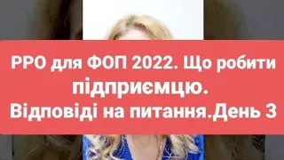 Фіскалізація 2022. РРО для ФОП. З чого почати підприємцю, який працював "в зошиті"