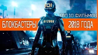 Лучшие Блокбастеры 2018 года в жанре ФАНТАСТИКА - ТОП 10 Фильмов #1