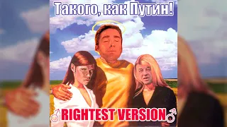 Поющие вместе - Такого как Путин ♂Rightest Version♂